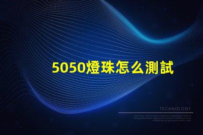 5050燈珠怎么測試 5050燈珠